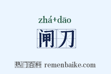 闸刀是什么意思的图片